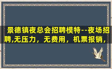 大同夜场招聘