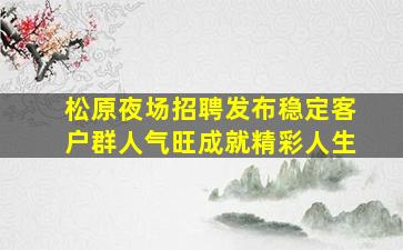 山南KTV招聘