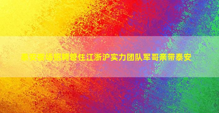 山东夜总会招聘