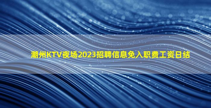 鄂尔多斯夜总会招聘